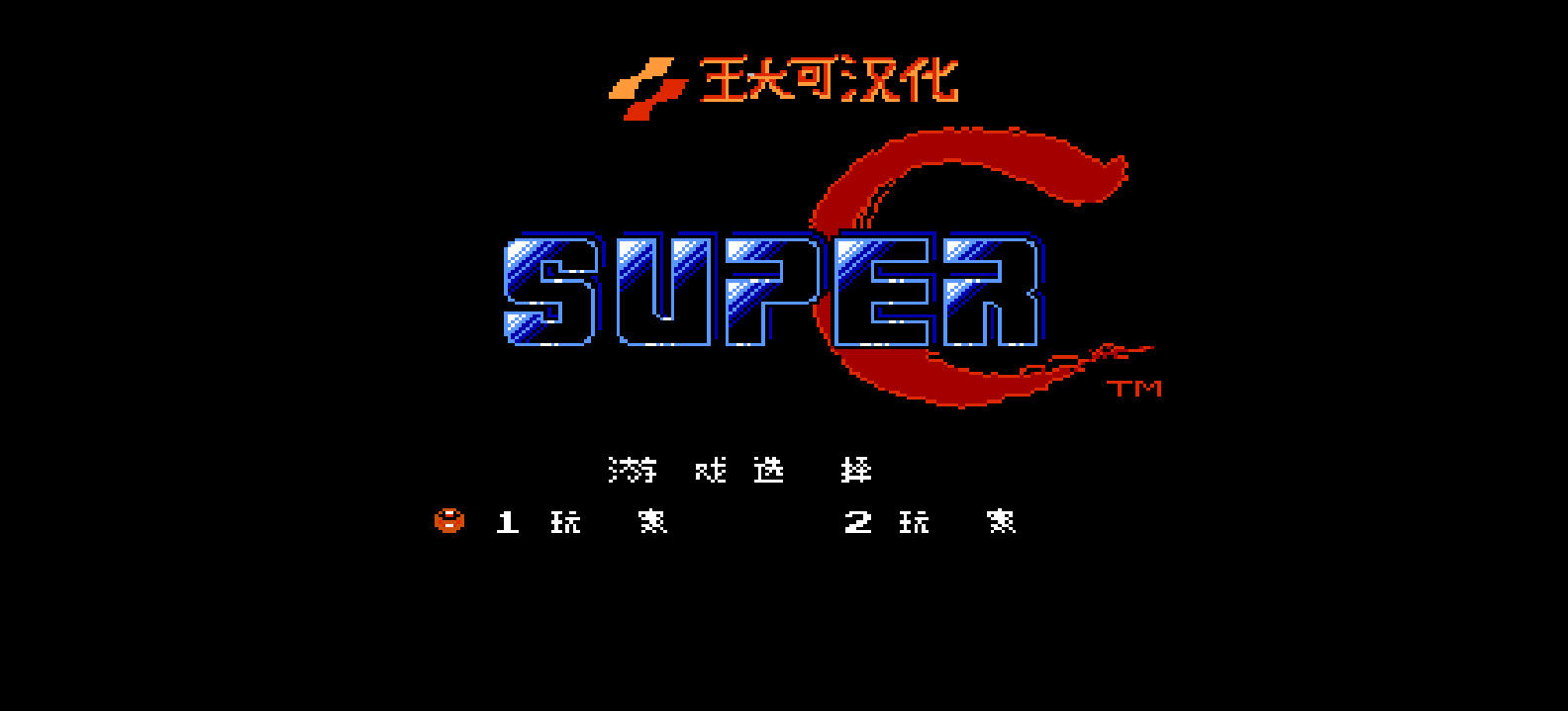 超级魂斗罗(简)[王大可](US)[ACT](1.93Mb)